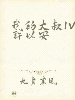 我的大叔1V2许以安