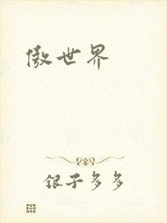 傲世界