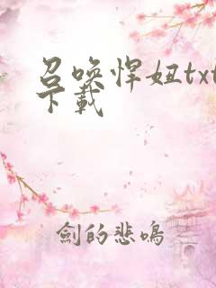 召唤悍妞txt下载
