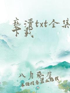 亵渎txt全集下载