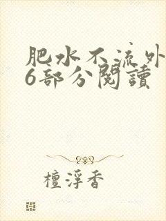 肥水不流外田第6部分阅读