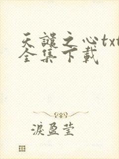 天谴之心txt全集下载