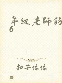 年级老师的滋味6