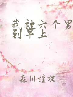 我被六个男人躁到早上