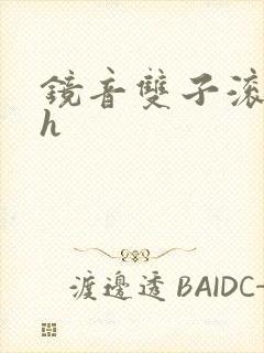 镜音双子滚床单h