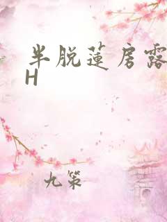 半脱莲房露压欹H