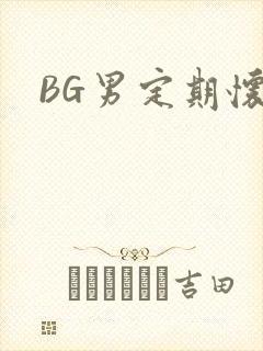 BG男定期怀卵
