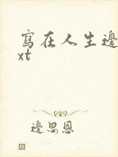 写在人生边上txt