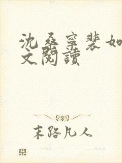 沈桑宁裴如衍全文阅读