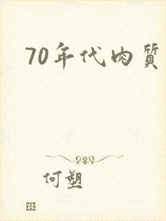 70年代肉质高