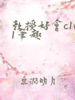 教授好会c1v1笔趣