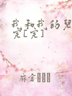 我和我的儿媳妇完[完]