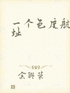 一个色度航导网址