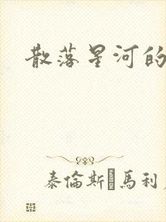 散落星河的记忆