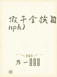假千金挨日记(nph)