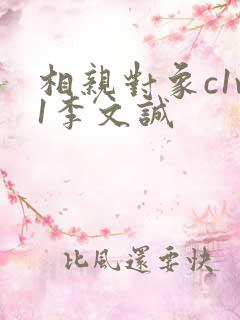 相亲对象c1v1李文诚