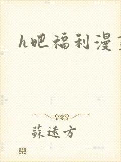 h吧福利漫画