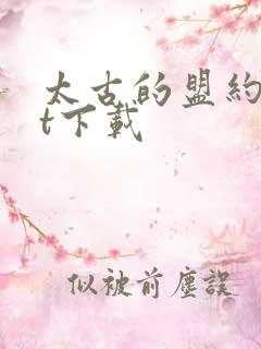 太古的盟约txt下载