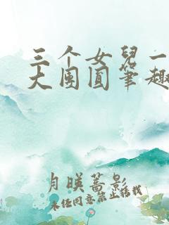三个女儿一锅烩大团圆笔趣阁