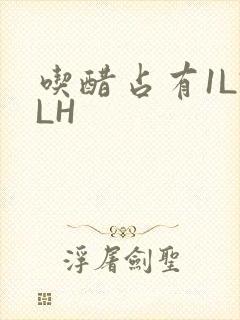 吃醋占有1LVLH