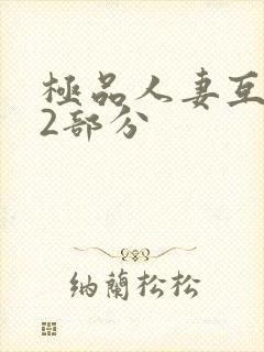 极品人妻互换32部分