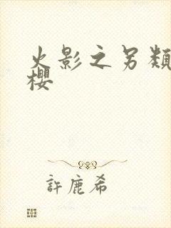 火影之另类春野樱