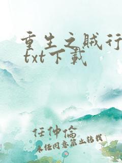 重生之贼行天下 txt下载
