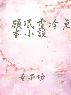 顾眠霍冷免费全本小说