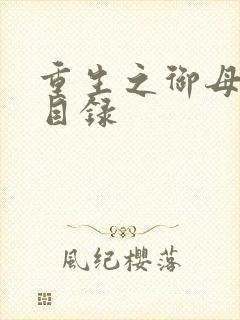 重生之御母双修目录