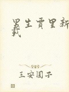 男生贾里新传下载