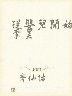 从婴儿开始入道李昊