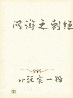 网游之刺绝天下