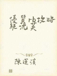 优质rb攻略系统沈芙