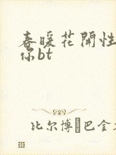 春暖花开性吧有你bt