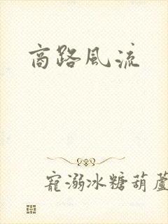 商路风流