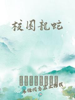 校园龙蛇