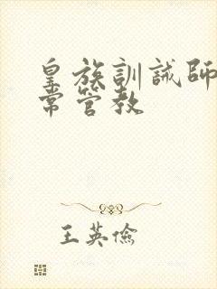 皇族训诫师的日常管教