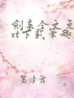 剑来全文免费txt下载笔趣阁