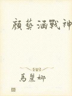 颜艺涵战神归来