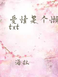 爱情是个懒东西txt