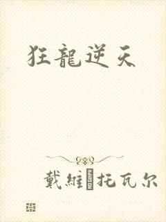 狂龙逆天