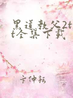 黑道教父2txt全集下载