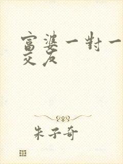 富婆一对一刺激交友