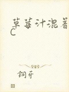 草莓汁混着S水C