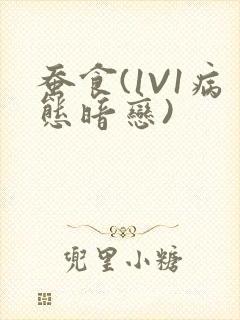 蚕食(1V1病态暗恋)