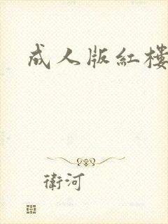 成人版红楼梦