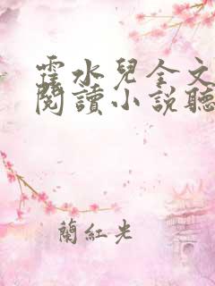 霍水儿全文免费阅读小说听书