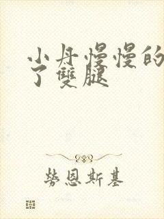 小丹慢慢的张开了双腿