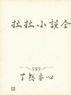 拉拉小说全收藏