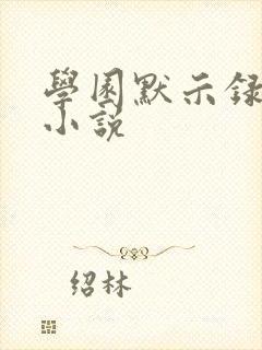 学园默示录同人小说